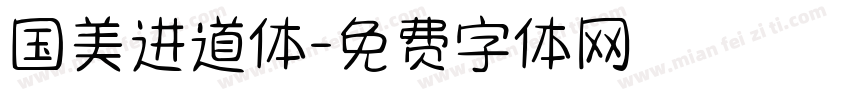 国美进道体字体转换
