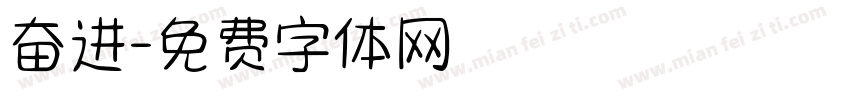 奋进字体转换