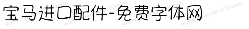 宝马进口配件字体转换