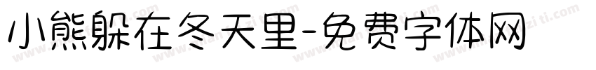 小熊躲在冬天里字体转换