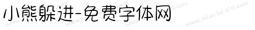 小熊躲进字体转换