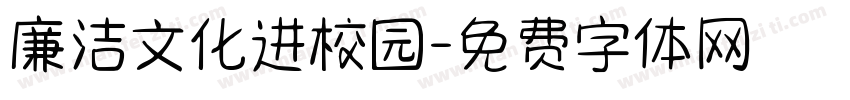 廉洁文化进校园字体转换