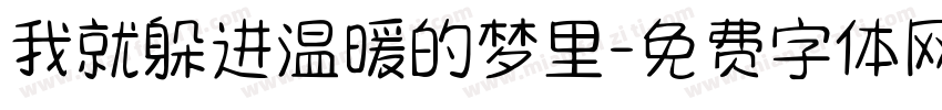 我就躲进温暖的梦里字体转换