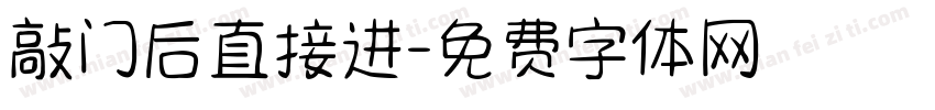 敲门后直接进字体转换