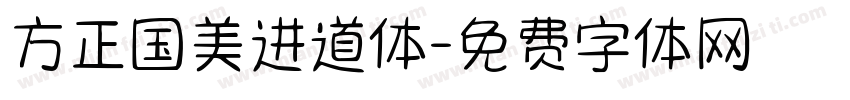 方正国美进道体字体转换