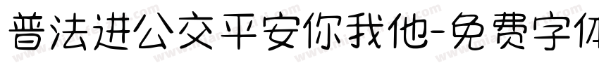 普法进公交平安你我他字体转换