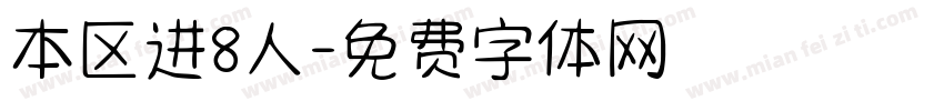 本区进8人字体转换