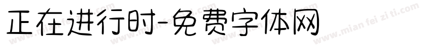 正在进行时字体转换