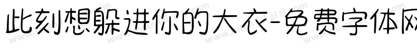 此刻想躲进你的大衣字体转换