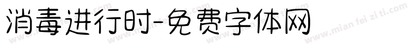 消毒进行时字体转换