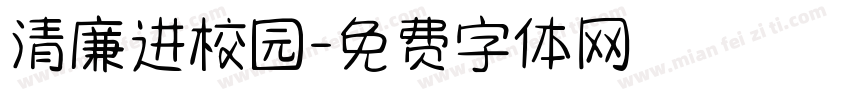 清廉进校园字体转换