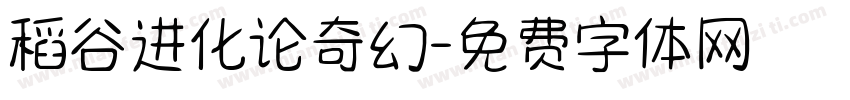 稻谷进化论奇幻字体转换