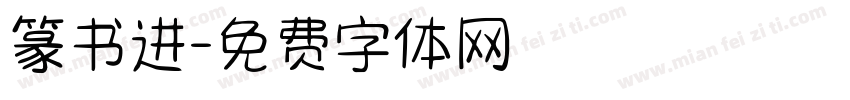 篆书进字体转换
