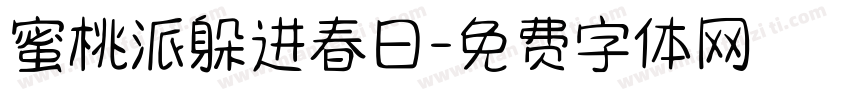 蜜桃派躲进春日字体转换