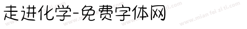 走进化学字体转换