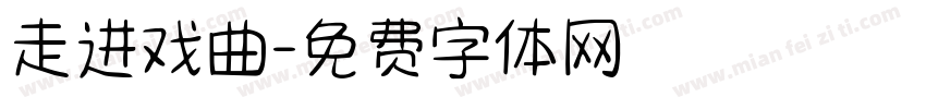 走进戏曲字体转换