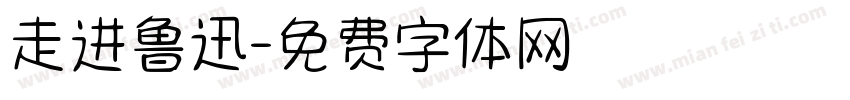 走进鲁迅字体转换