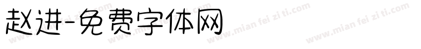 赵进字体转换