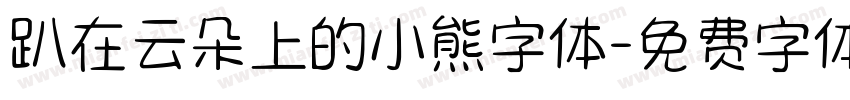 趴在云朵上的小熊字体字体转换