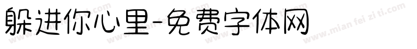 躲进你心里字体转换