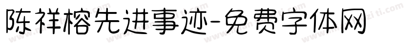 陈祥榕先进事迹字体转换