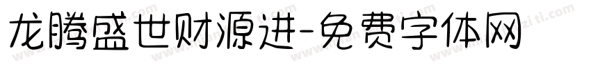 龙腾盛世财源进字体转换