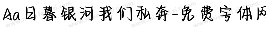 Aa日暮银河我们私奔字体转换