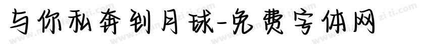 与你私奔到月球字体转换