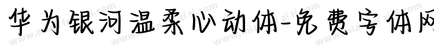 华为银河温柔心动体字体转换