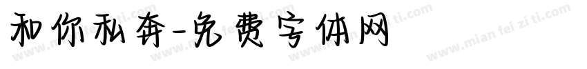 和你私奔字体转换