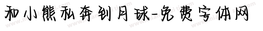 和小熊私奔到月球字体转换