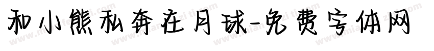 和小熊私奔在月球字体转换