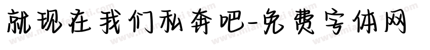 就现在我们私奔吧字体转换