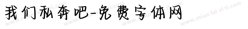 我们私奔吧字体转换