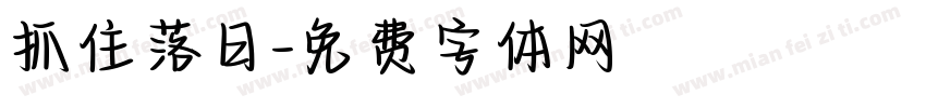 抓住落日字体转换