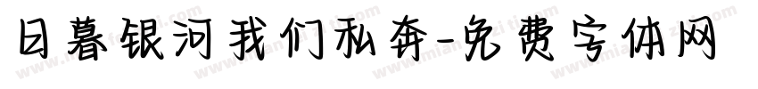 日暮银河我们私奔字体转换
