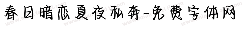 春日暗恋夏夜私奔字体转换