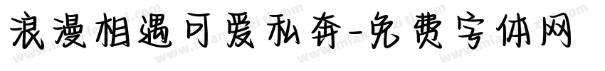 浪漫相遇可爱私奔字体转换
