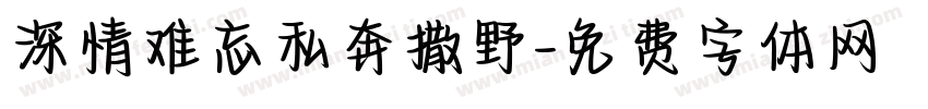 深情难忘私奔撒野字体转换