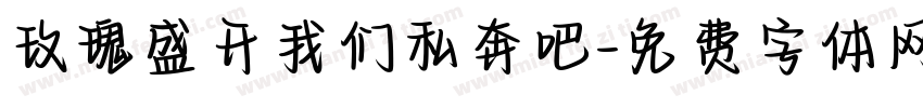 玫瑰盛开我们私奔吧字体转换