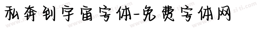 私奔到宇宙字体字体转换