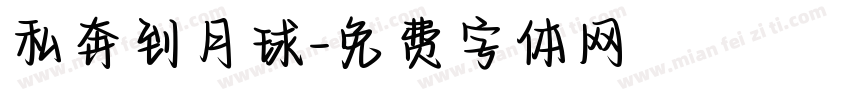 私奔到月球字体转换