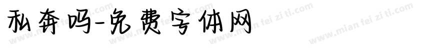 私奔吗字体转换