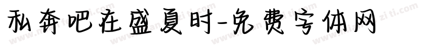 私奔吧在盛夏时字体转换