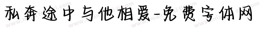 私奔途中与他相爱字体转换