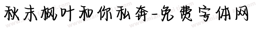 秋末枫叶和你私奔字体转换