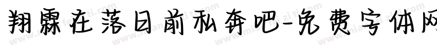 翔霖在落日前私奔吧字体转换