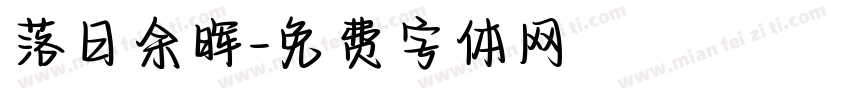 落日余晖字体转换
