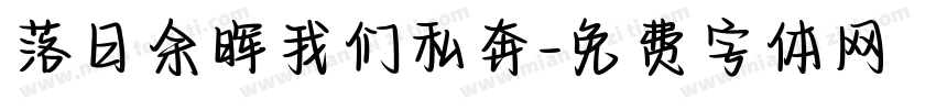 落日余晖我们私奔字体转换
