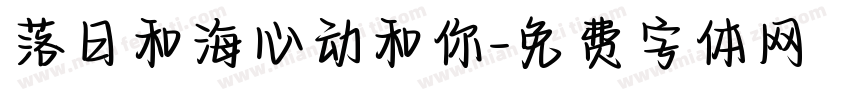 落日和海心动和你字体转换